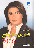 كارمن والأبراج 2006
