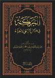 البركة في فضل السعي والحركة