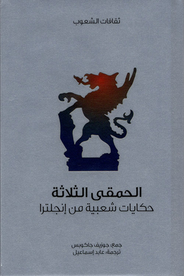 الحمقى الثلاثة