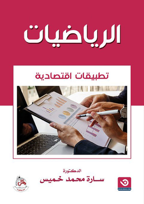 الرياضيات ؛ تطبيقات اقتصادية
