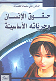 حقوق الإنسان وحرياته الأساسية
