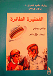 الفطيرة الطائرة