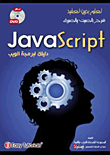 Java Script دليلك لبرمجة الويب
