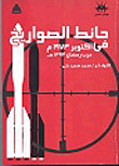 The Missile Wall: In The October 1973 War - The Ramadan War 1393 Ah