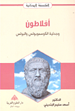 أفلاطون وجدلية الكوسموبولس والبولس