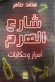 Haram Street `secrets And Tales`