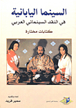 Japanese Cinema In Arab Film Criticism
