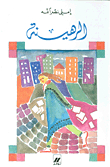 الرهينة