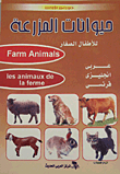 Farm Animals... For Young Children (arabic - English - French)