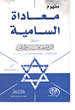 Anti-semitism Between Ideology - Politics And Law