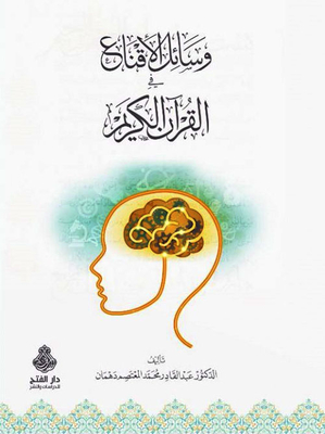 Means Of Persuasion In The Noble Qur’an