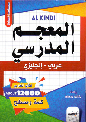 School Dictionary (arabic - English)