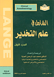 الشامل في علم التخدير