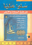 سلوا علياً عن طرق السماوات والأرض