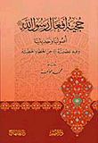 The Authenticity Of The Actions Of The Messenger - May God Bless Him And Grant Him Peace