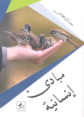 مبادئ إنسانية