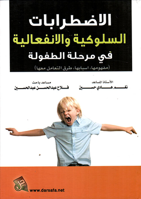 الإضطرابات السلوكية والانفعالية في مرحلة الطفولة مفهومها اسبابها طرق التعامل معها