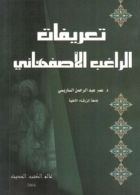 تعريفات الراغب الاصفهاني