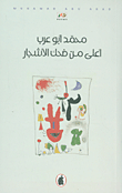 أعلى من ضحك الأشجار