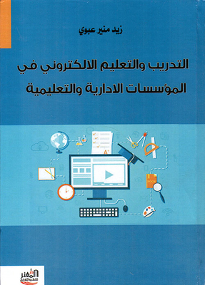 Training And E-learning In Administrative And Educational Institutions