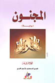 المجنون