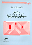 Towards An Arab Psychology