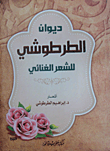Al-tartushi's Diwan Of Lyrical Poetry