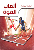 ألعاب القوة