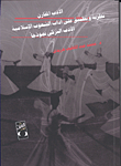 الأدب المقارن.. نظرية وتطبيق على آداب الشعوب الإسلامية `الأدب التركى نموذجاً`