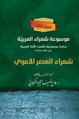 Encyclopedia Of Arabic Poets: Poets Of The Umayyad Era - Volume Three
