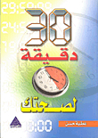 30 دقيقة لصحتك