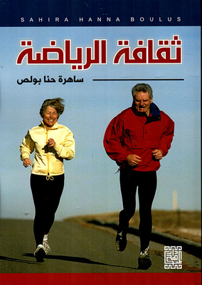 ثقافة الرياضة
