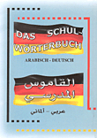 القاموس المدرسي (عربي/ألماني)