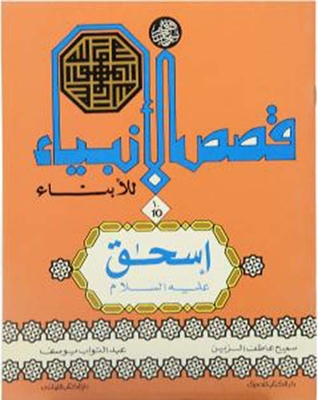 قصص الأنبياء للأبناء ؛ إسحاق عليه السلام