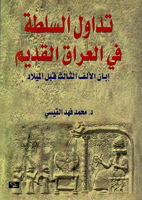 تداول السلطة في العراق القديم إبان الألف الثالث قبل الميلاد