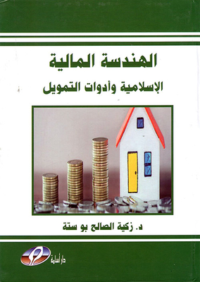 Islamic Financial Engineering And Financing Tools