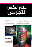 علم النفس التجريبي