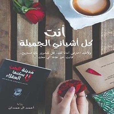 أنت كل أشيائي الجميلة