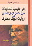 In The Absence Of The Garden Around The Continuum Of Time/space In The Novels Of Naguib Mahfouz
