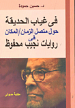 In the absence of the garden around the continuum of time/space in the novels of naguib mahfouz