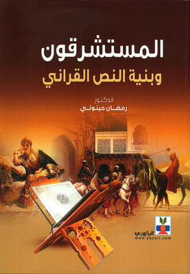 المستشرقون وبنية النص القرآني