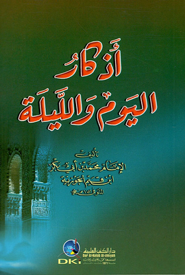 أذكار اليوم والليلة