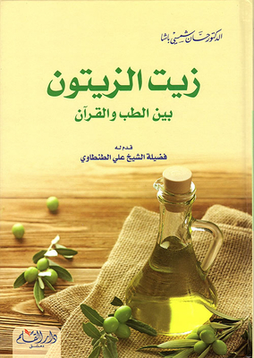 Olive Oil Between Medicine And The Quran