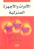 الأدوات والأجهزة المنزلية