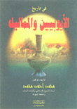 In The History Of The Ayyubids And The Mamluks