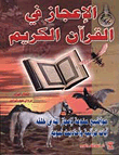 The miracles in the noble qur’an (various topics for the miracles of god in his creation)