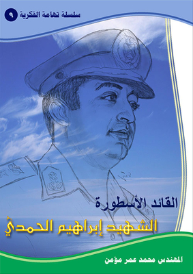 The Legendary Leader - The Martyr Ibrahim Al-hamdi