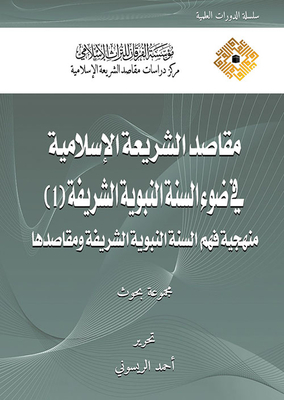 مقاصد الشريعة الأسلامية في ضوء السنة النبوية الشريفة