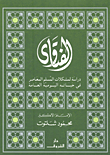 Fatwas: A Study Of The Problems Of The Contemporary Muslim In His Public Daily Life