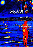 الأشباح